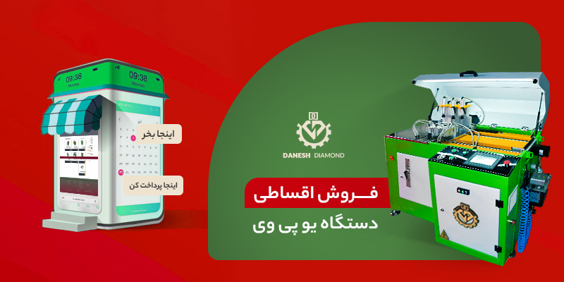 فروش اقساطی دستگاه یو پی وی سی | دانش دیاموند