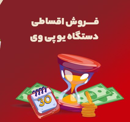 فروش اقساطی دستگاه یو پی وی سی