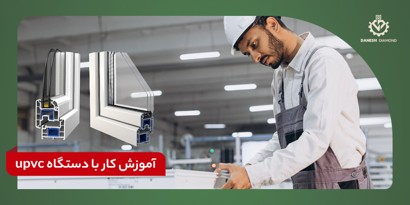 آموزش کار با دستگاه تولید درب و پنجره upvc | ماشین سازی دانش دیاموند