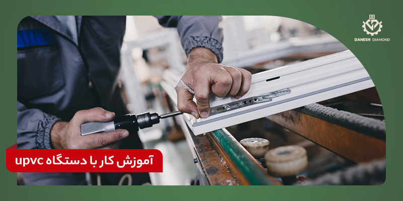 قیمت دستگاه تولید درب و پنجره UPVC |ماشین سازی دانش دیاموند