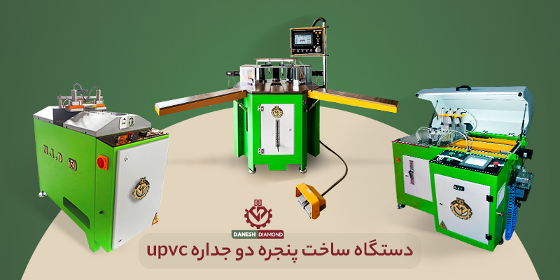معرفی بهترین تولیدکننده دستگاههای UPVC در اصفهان | ماشین سازی دانش دیاموند