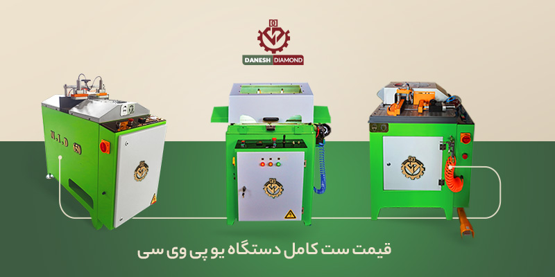 ست کامل دستگاه یو پی وی سی | دانش دیاموند