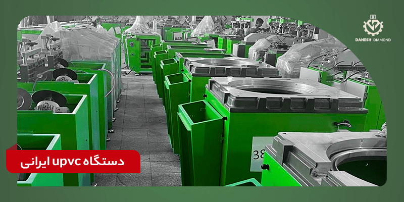 مزایای دستگاه UPVC ایرانی | دانش دیاموند