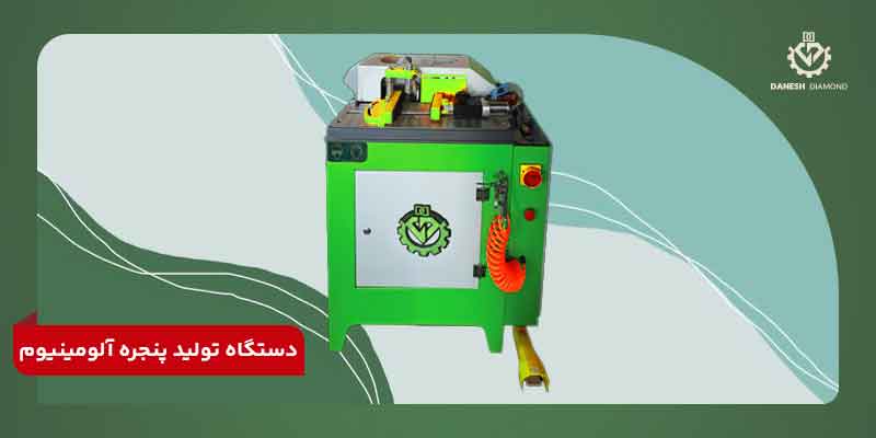 مزایای استفاده از دستگاه تولید پنجره آلومینیوم