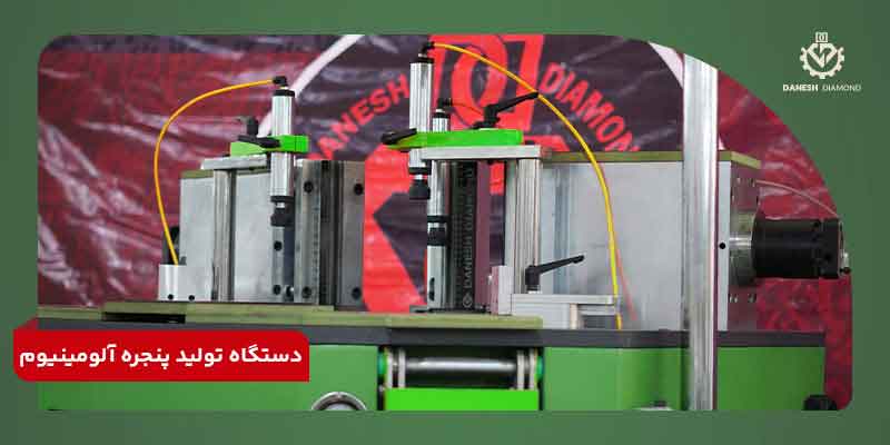 نحوه عملکرد دستگاه تولید پنجره آلومینیوم