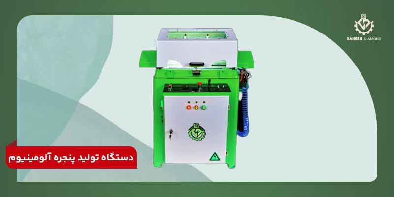 انواع دستگاه تولید پنجره آلومینیوم