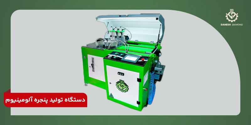 خرید دستگاه تولید پنجره آلومینیوم