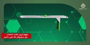 مهم ترین انتخاب متر دیجیتال دستی