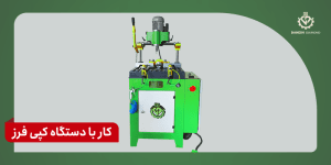 کار با دستگاه کپی فرز