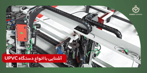 آشنایی با انواع دستگاه UPVC