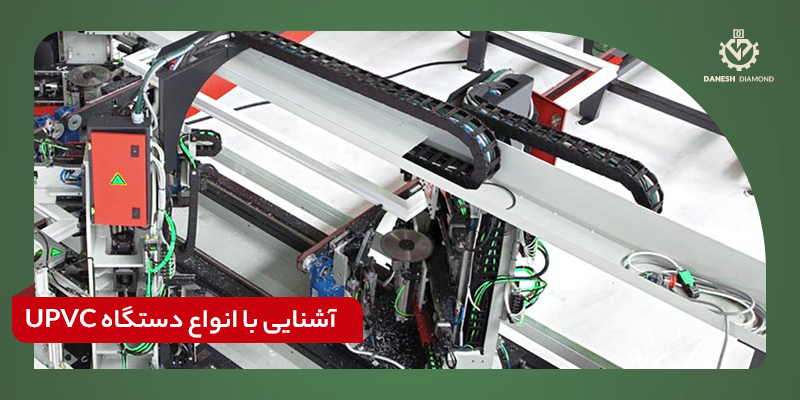 آشنایی با انواع دستگاه UPVC