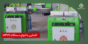 آشنایی با انواع دستگاه UPVC