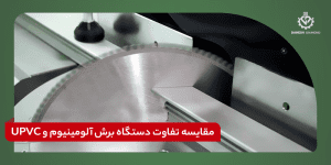 مقایسه تفاوت دستگاه برش آلومینیوم و UPVC