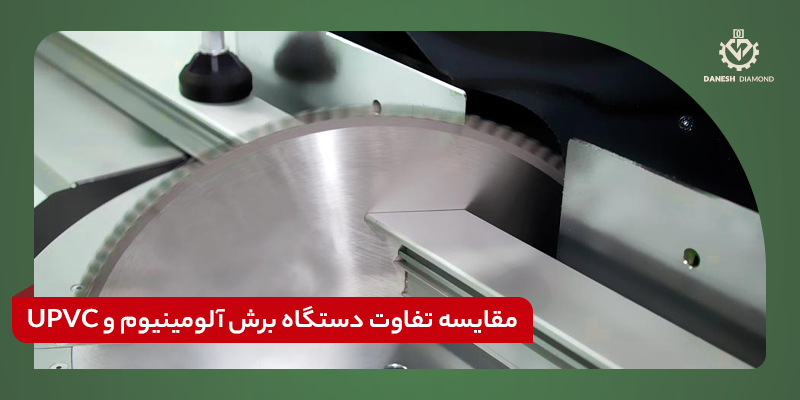 مقایسه تفاوت دستگاه برش آلومینیوم و UPVC