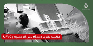 مقایسه تفاوت دستگاه برش آلومینیوم و UPVC
