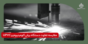 مقایسه تفاوت دستگاه برش آلومینیوم و UPVC
