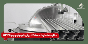مقایسه تفاوت دستگاه برش آلومینیوم و UPVC