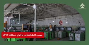 بررسی کامل آشنایی با انواع دستگاه UPVC