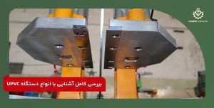 بررسی کامل آشنایی با انواع دستگاه UPVC
