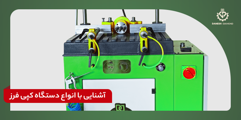 انواع دستگاه کپی فرز