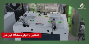 انواع دستگاه کپی فرز