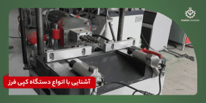 انواع دستگاه کپی فرز