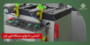 انواع دستگاه کپی فرز