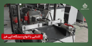 انواع دستگاه کپی فرز