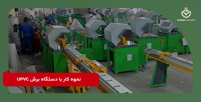 نحوه کار با دستگاه برش UPVC