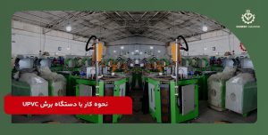 نحوه کار با دستگاه برش UPVC