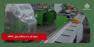 نحوه کار با دستگاه برش UPVC