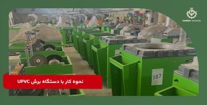 نحوه کار با دستگاه برش UPVC