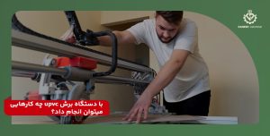 با دستگاه برش upvc چه کارهایی میتوان انجام داد؟