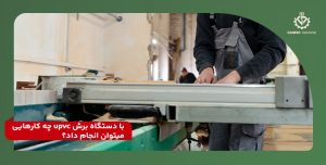 با دستگاه برش upvc چه کارهایی میتوان انجام داد؟