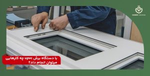 با دستگاه برش upvc چه کارهایی میتوان انجام داد؟